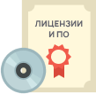 Лицензии и ПО 